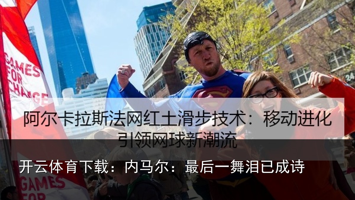 开云体育下载:内马尔:最后一舞泪已成诗