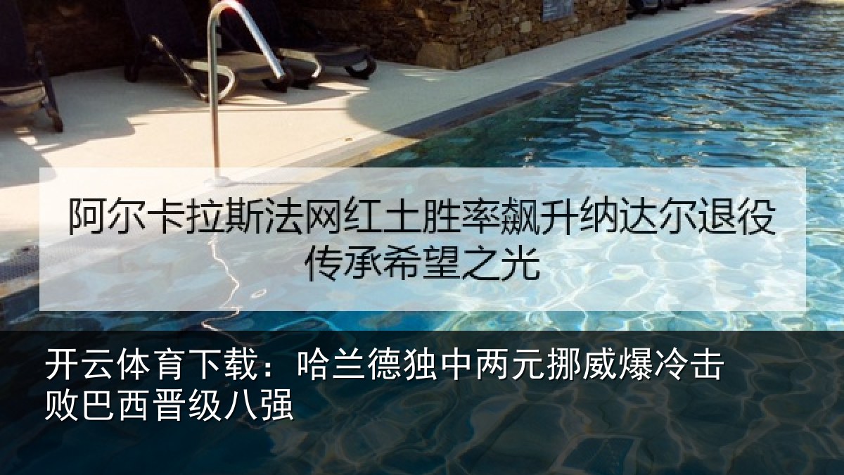 开云体育下载:哈兰德独中两元挪威相关情况八强
