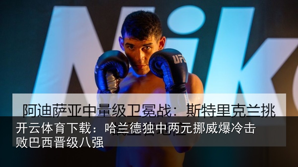 开云体育下载:哈兰德独中两元挪威相关情况八强
