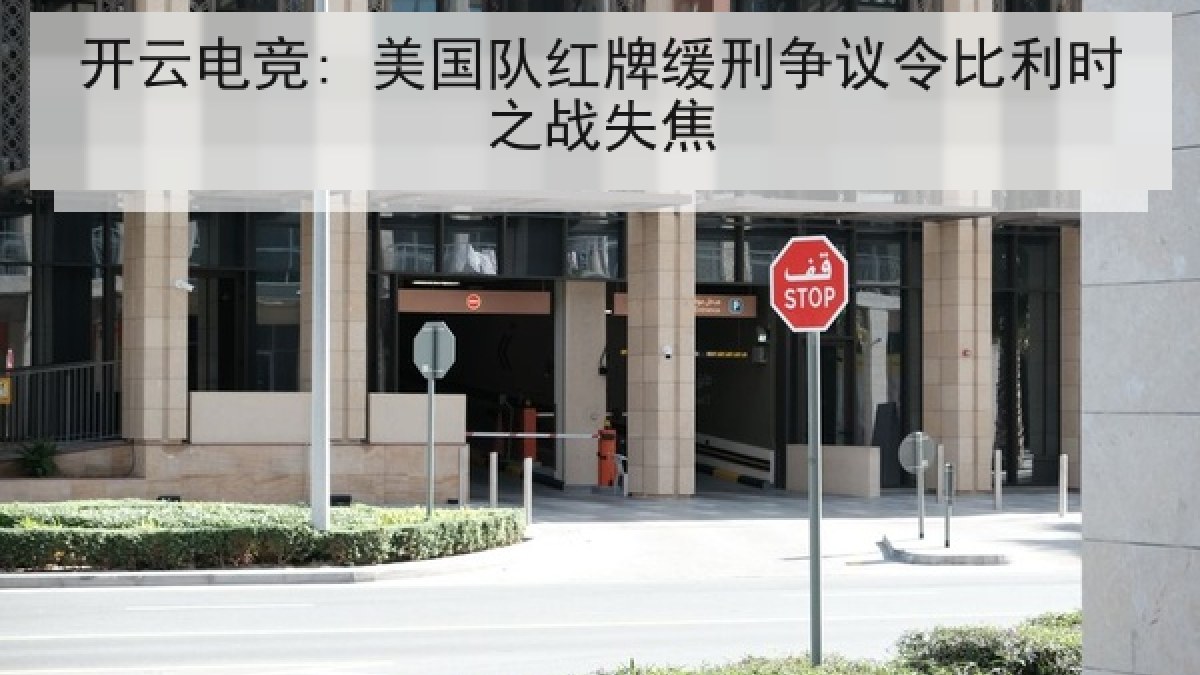 开云电竞: 美国队红牌缓刑争议令比利时之战失焦 开云电竞: 美国队红牌缓刑争议令比利时之战失焦