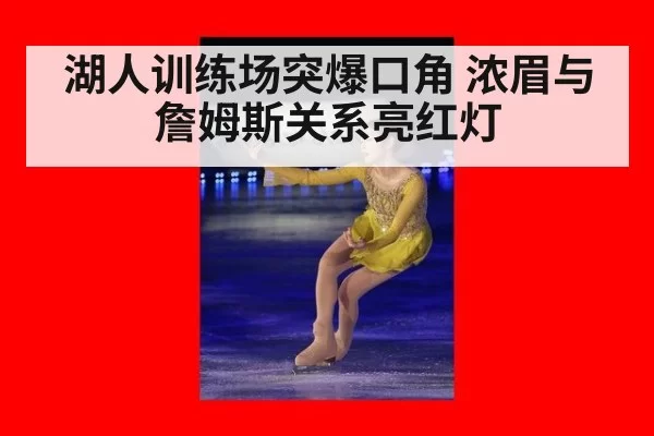 湖人训练场突爆口角 浓眉与詹姆斯关系亮红灯